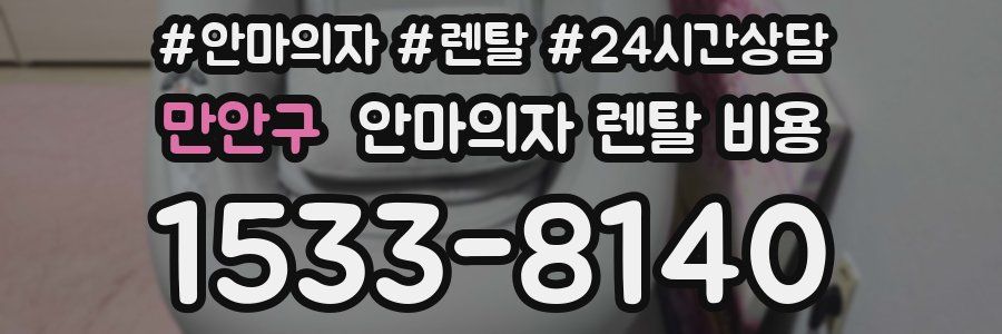만안구 안마의자 렌탈 비용