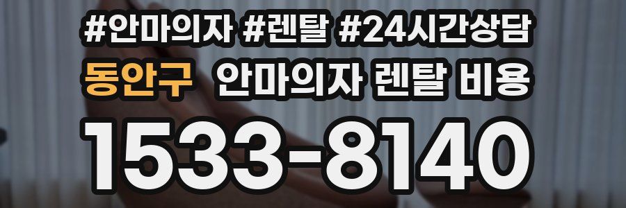 동안구 안마의자 렌탈 비용