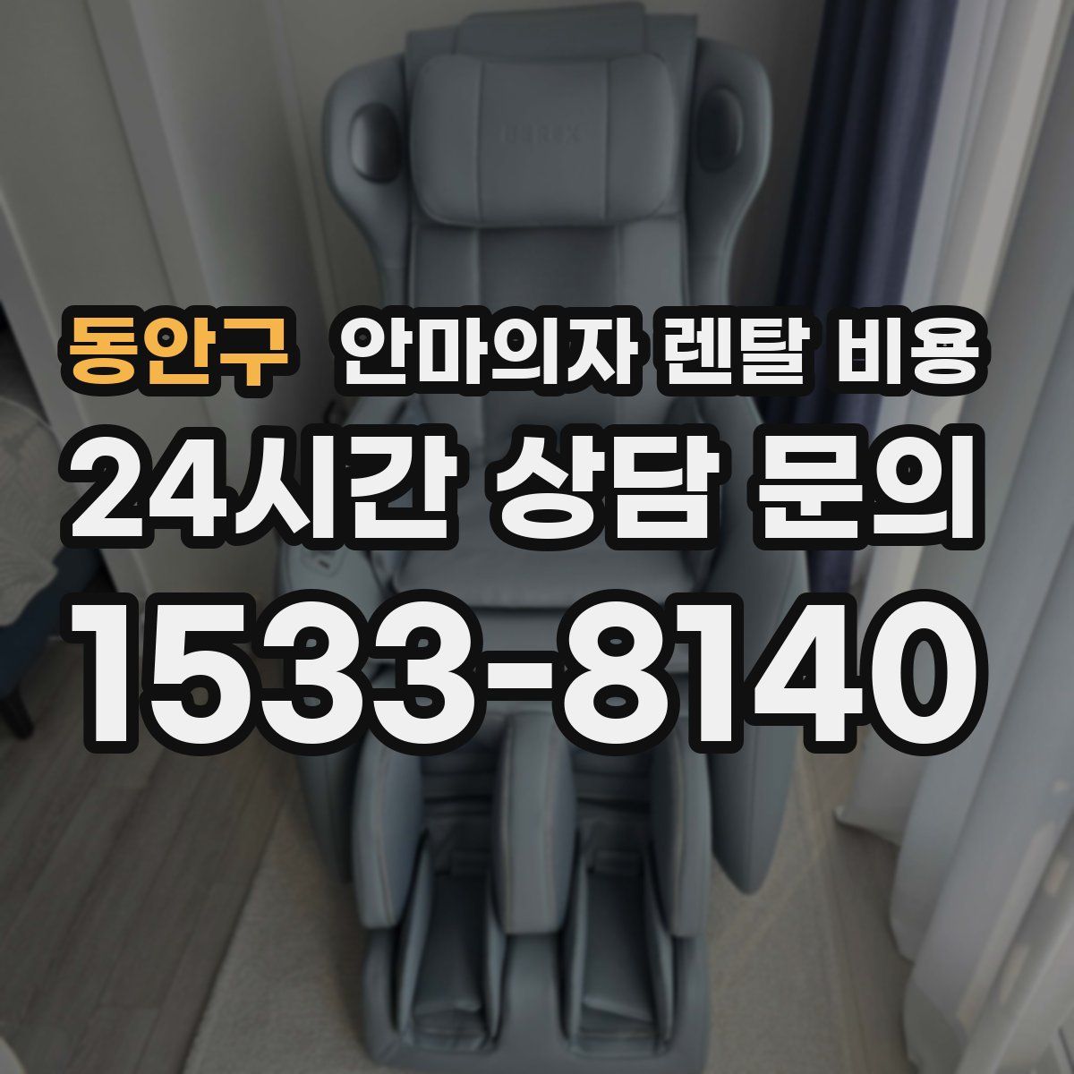 동안구 안마의자 렌탈 비용