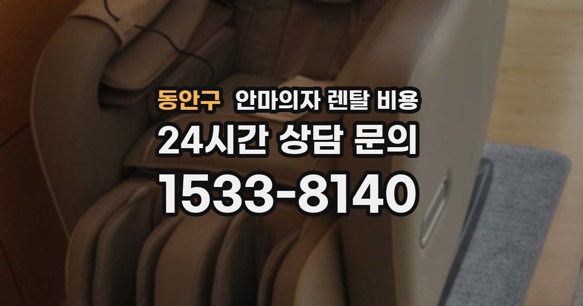 동안구 안마의자 렌탈 비용