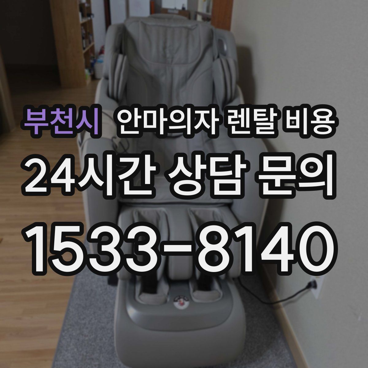 부천시 안마의자 렌탈 비용