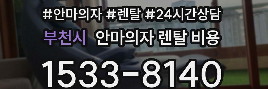 부천시 안마의자 렌탈 비용