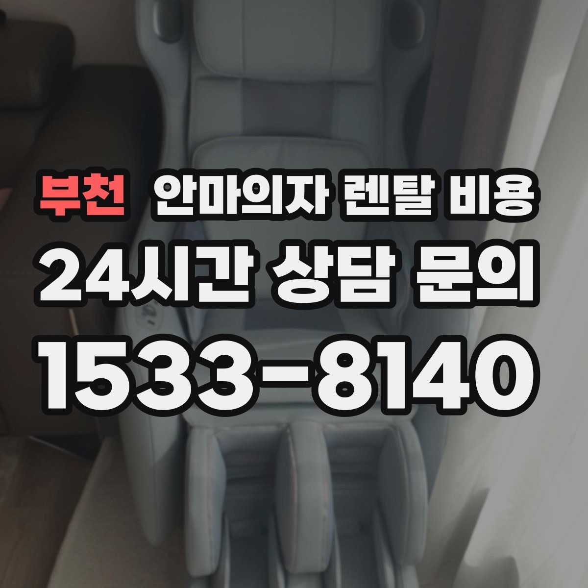 부천 안마의자 렌탈 비용