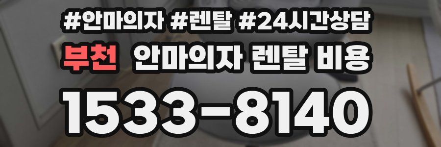 부천 안마의자 렌탈 비용
