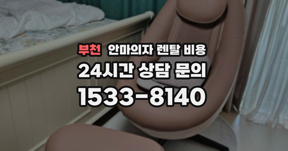 부천 안마의자 렌탈 비용