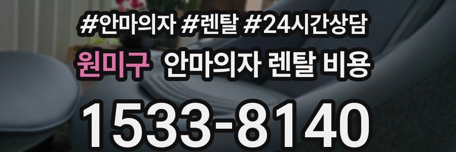 원미구 안마의자 렌탈 비용