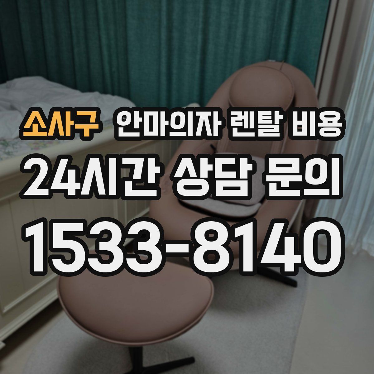소사구 안마의자 렌탈 비용