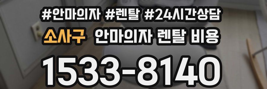소사구 안마의자 렌탈 비용