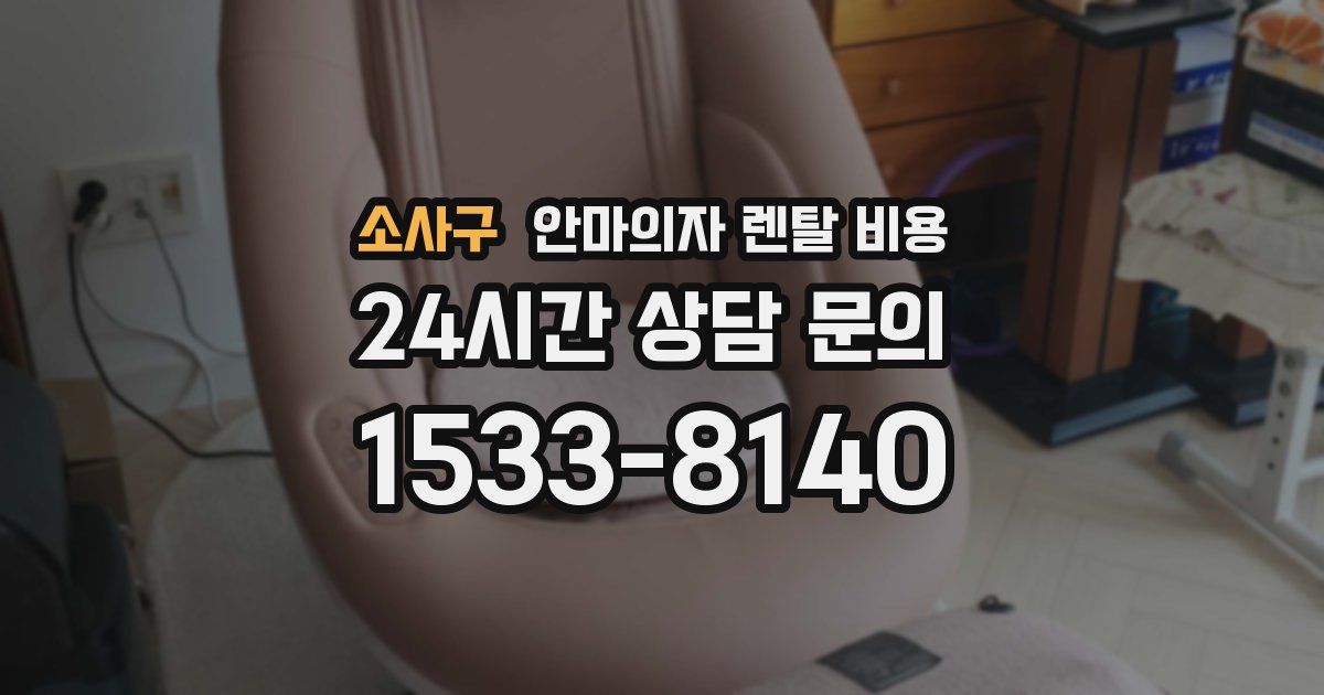 소사구 안마의자 렌탈 비용