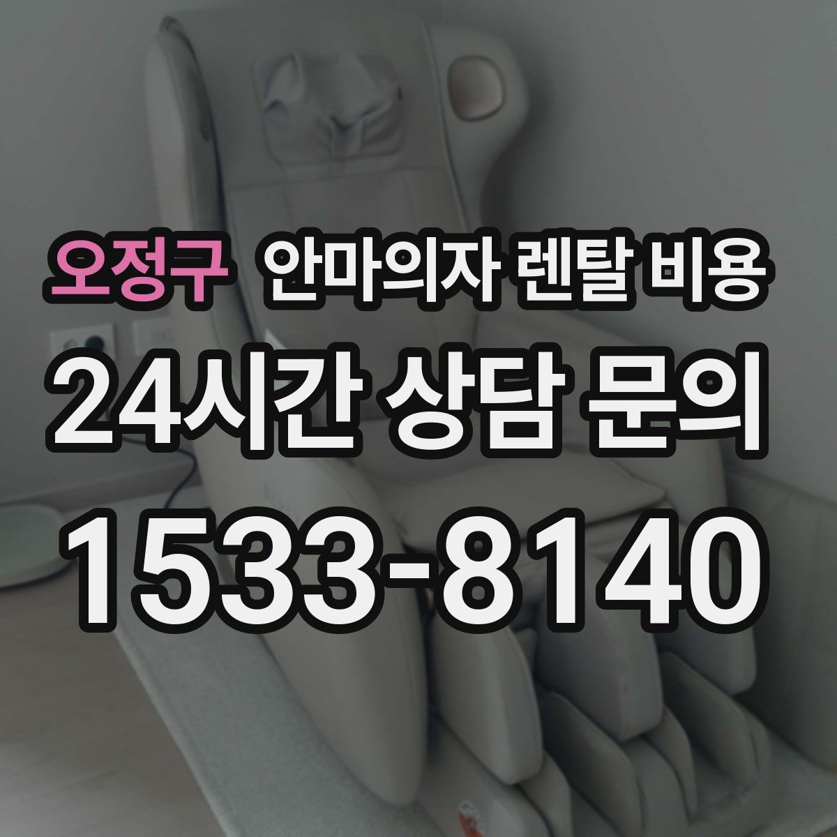오정구 안마의자 렌탈 비용