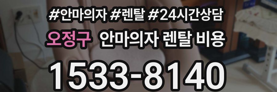 오정구 안마의자 렌탈 비용