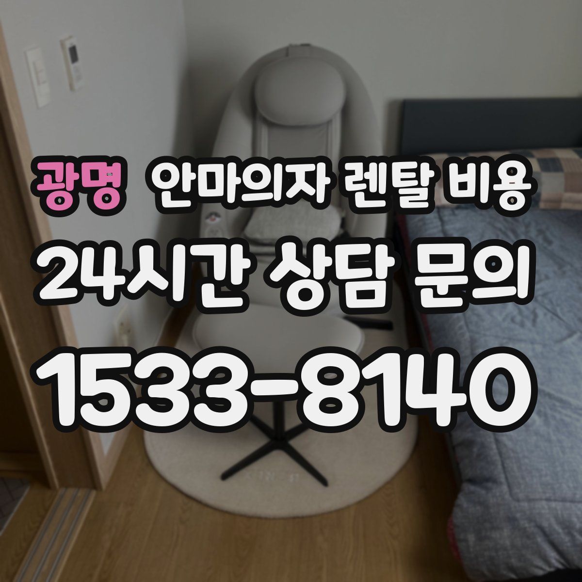 광명 안마의자 렌탈 비용