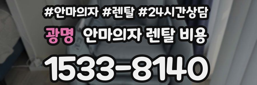 광명 안마의자 렌탈 비용