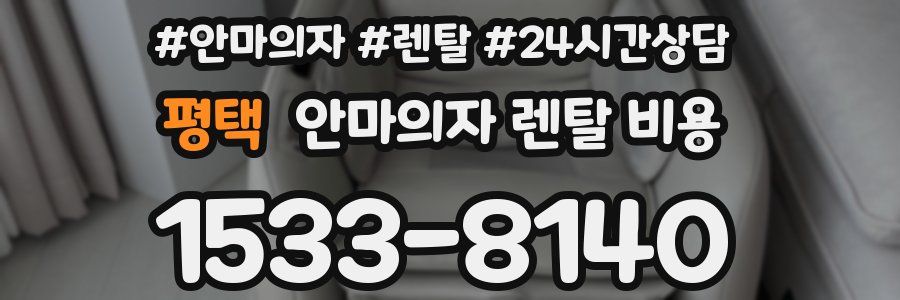 평택 안마의자 렌탈 비용