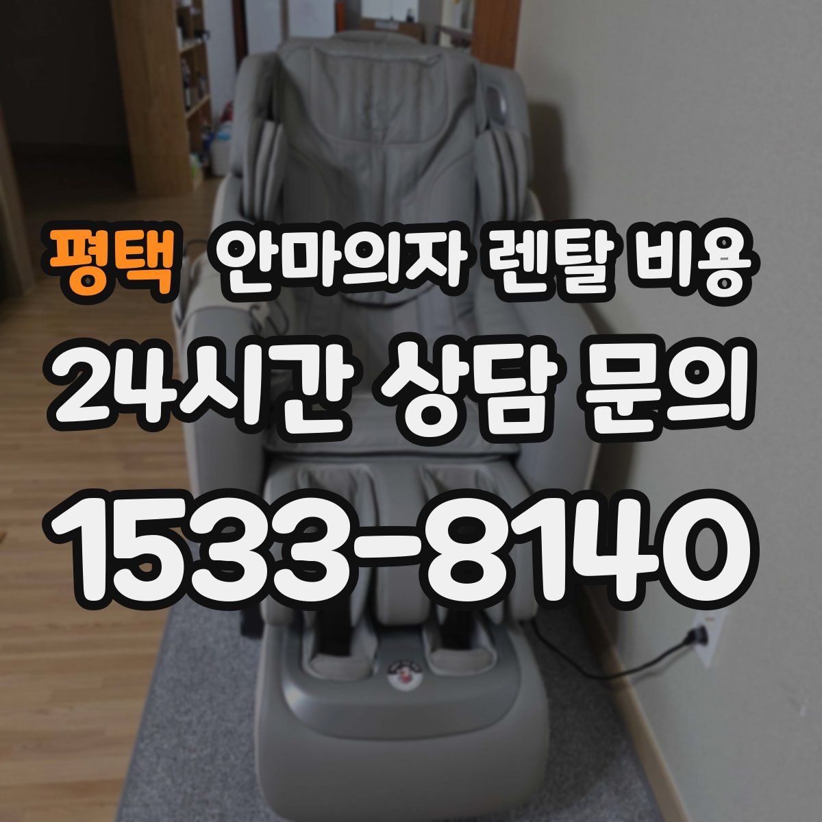 평택 안마의자 렌탈 비용