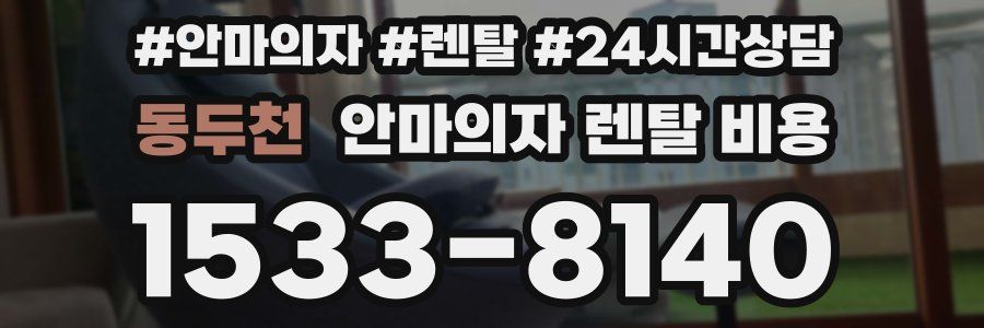 동두천 안마의자 렌탈 비용