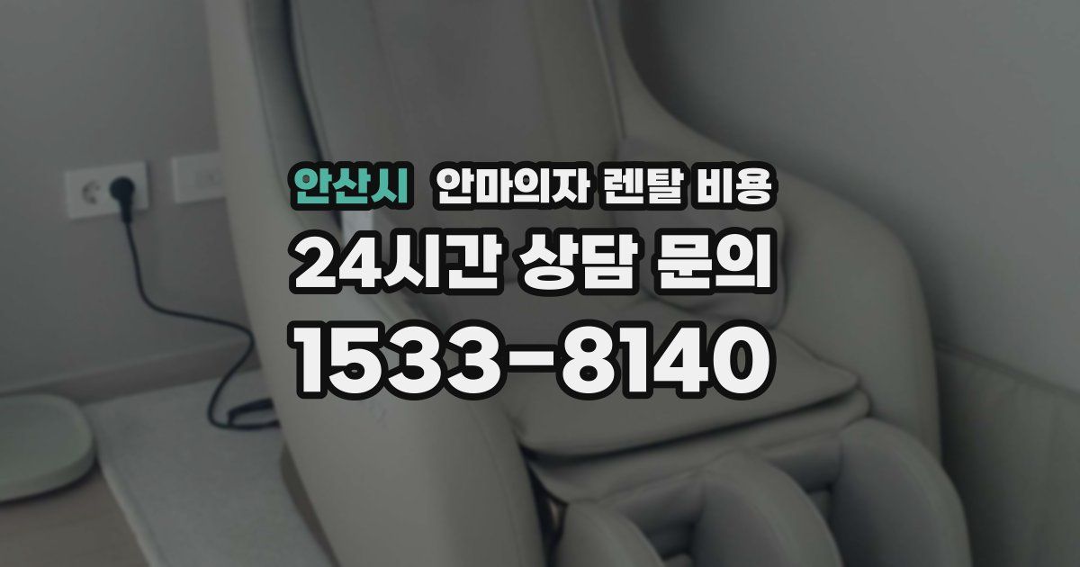 안산시 안마의자 렌탈 비용