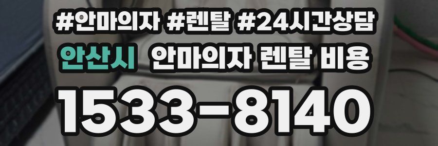 안산시 안마의자 렌탈 비용