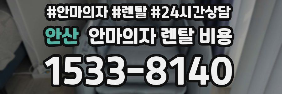 안산 안마의자 렌탈 비용