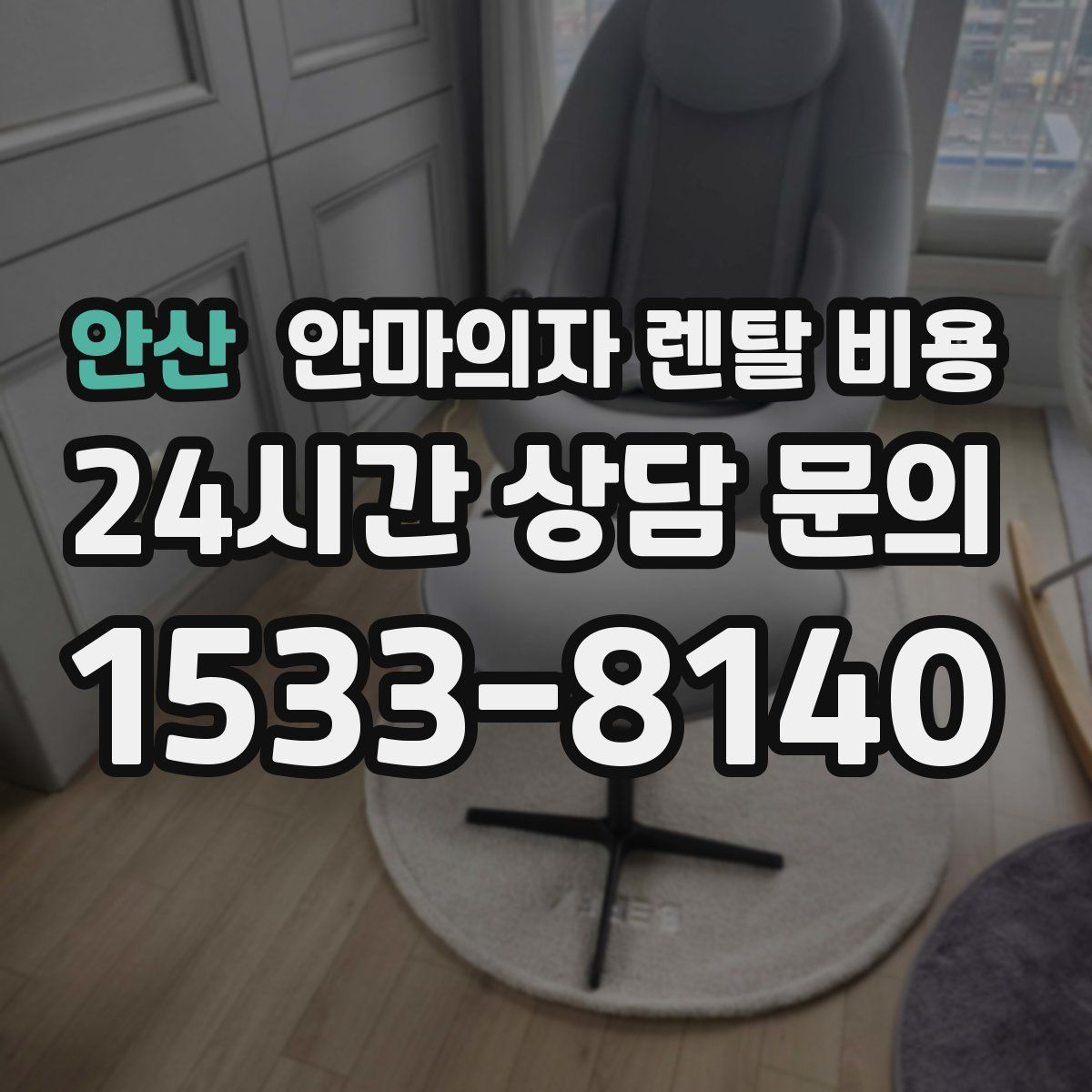 안산 안마의자 렌탈 비용