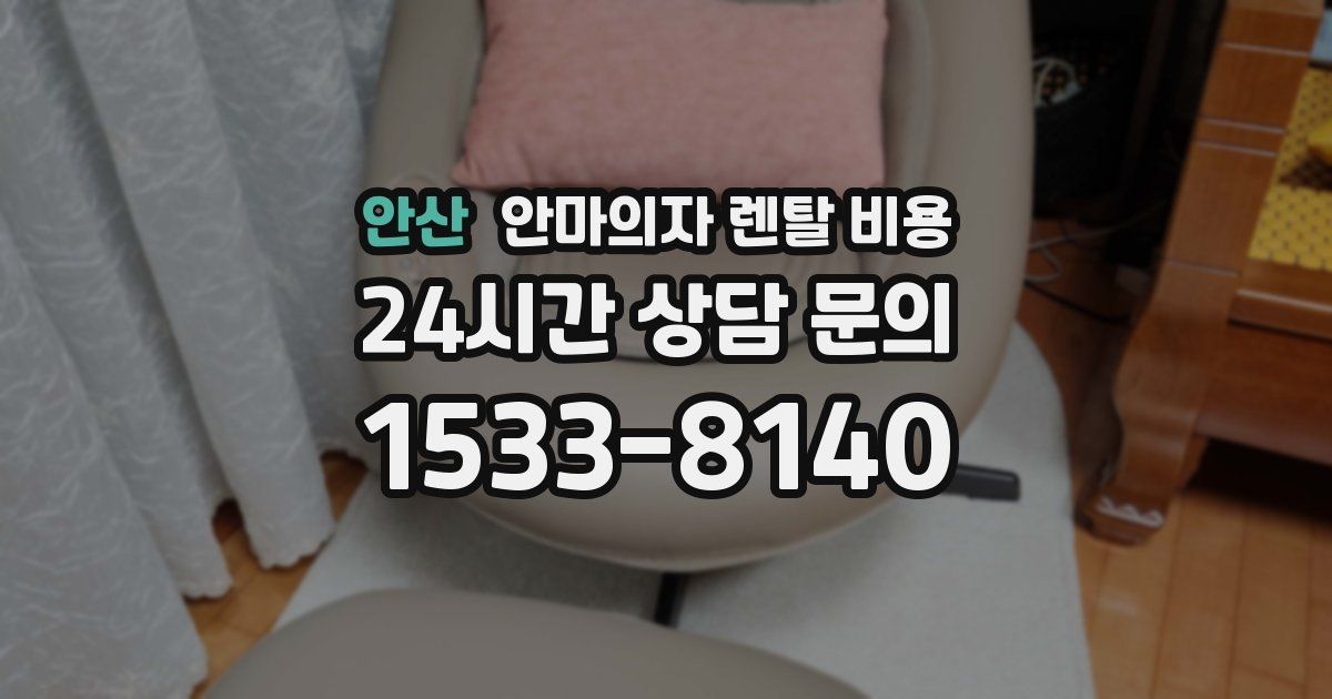 안산 안마의자 렌탈 비용