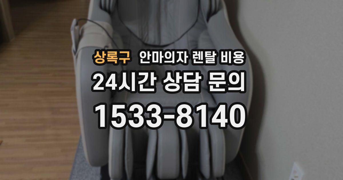 상록구 안마의자 렌탈 비용