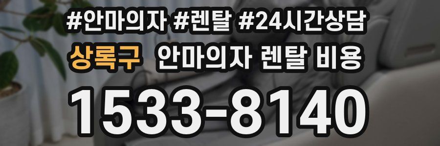 상록구 안마의자 렌탈 비용