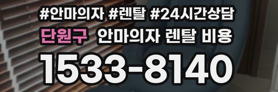 단원구 안마의자 렌탈 비용