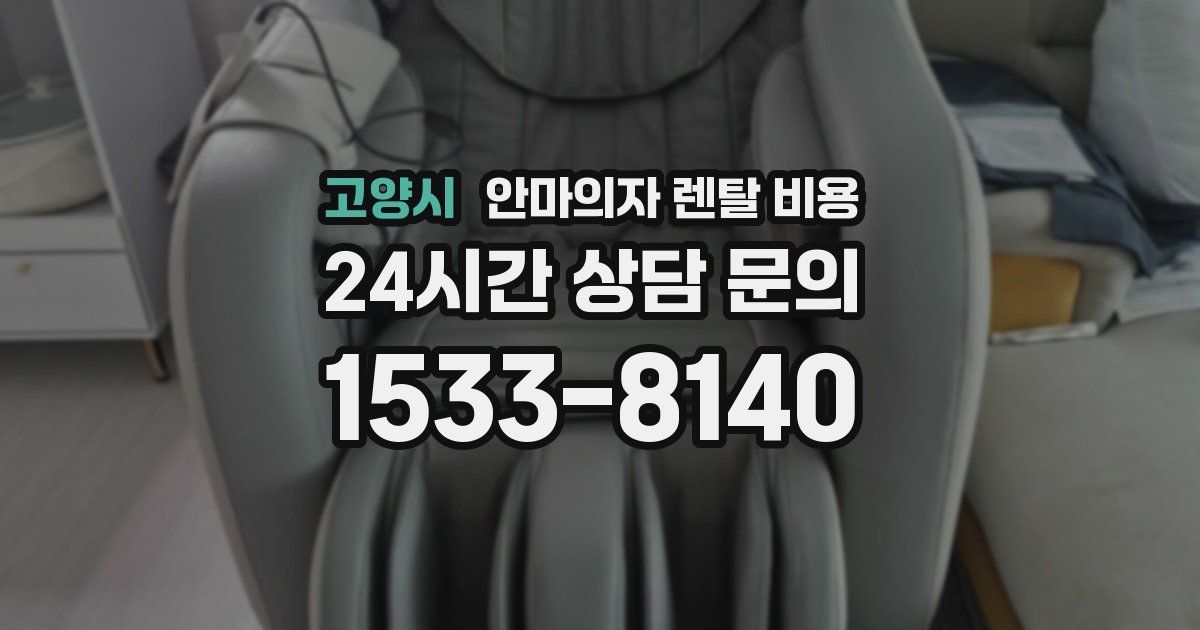 고양시 안마의자 렌탈 비용