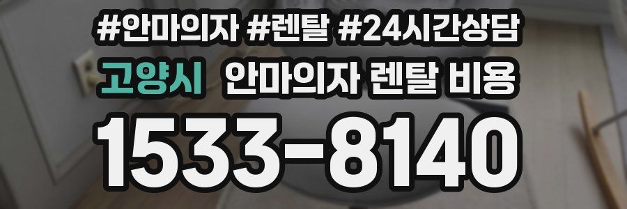 고양시 안마의자 렌탈 비용