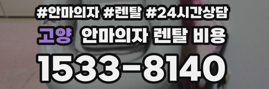 고양 안마의자 렌탈 비용
