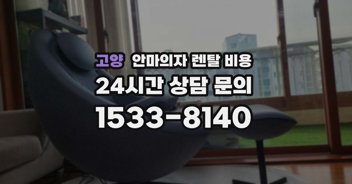 고양 안마의자 렌탈 비용