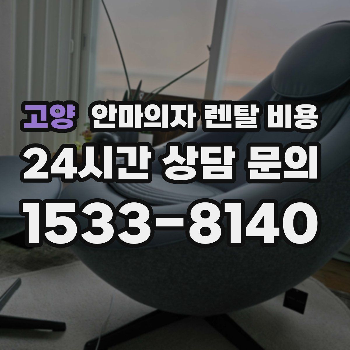 고양 안마의자 렌탈 비용