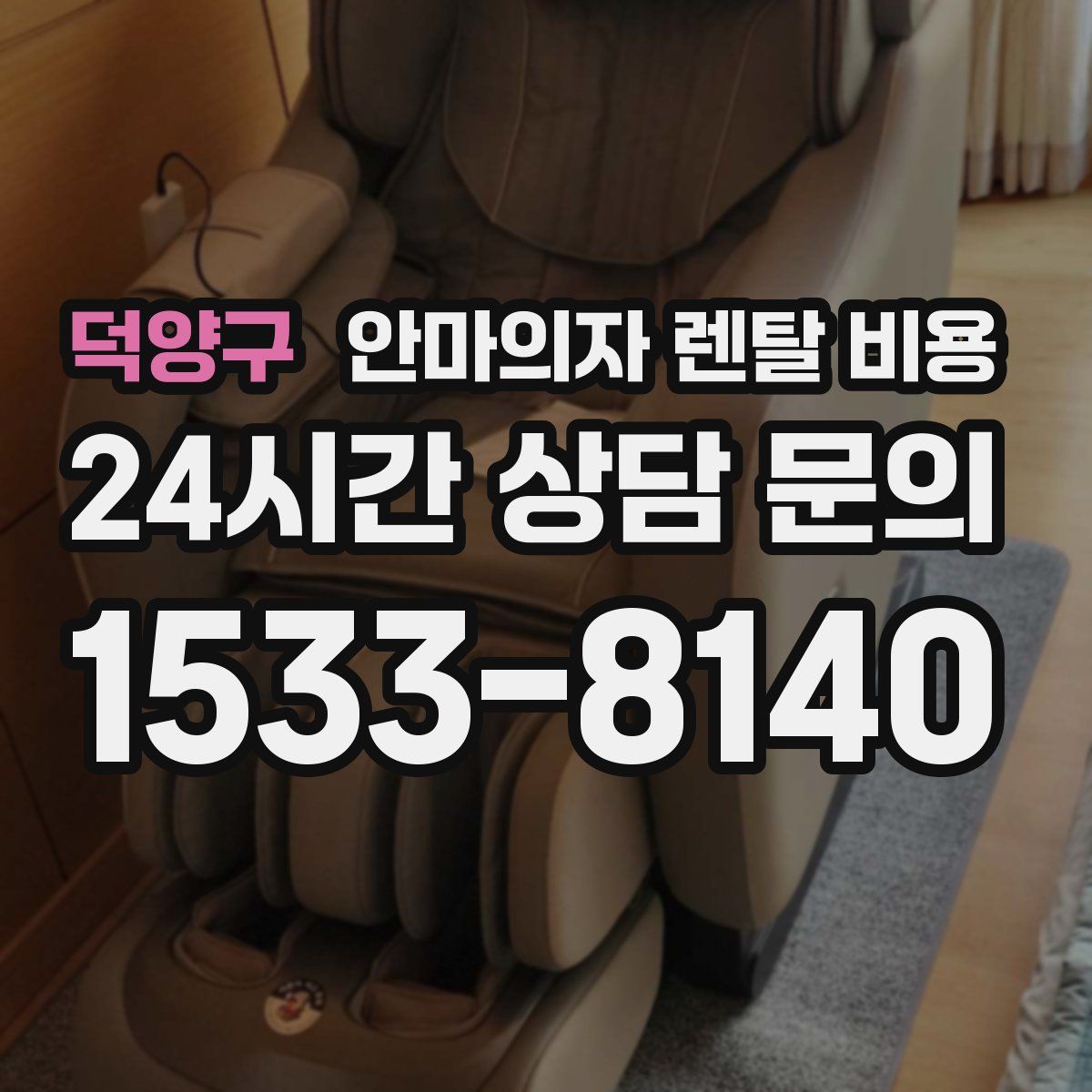 덕양구 안마의자 렌탈 비용