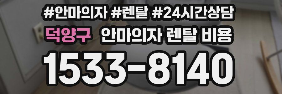 덕양구 안마의자 렌탈 비용