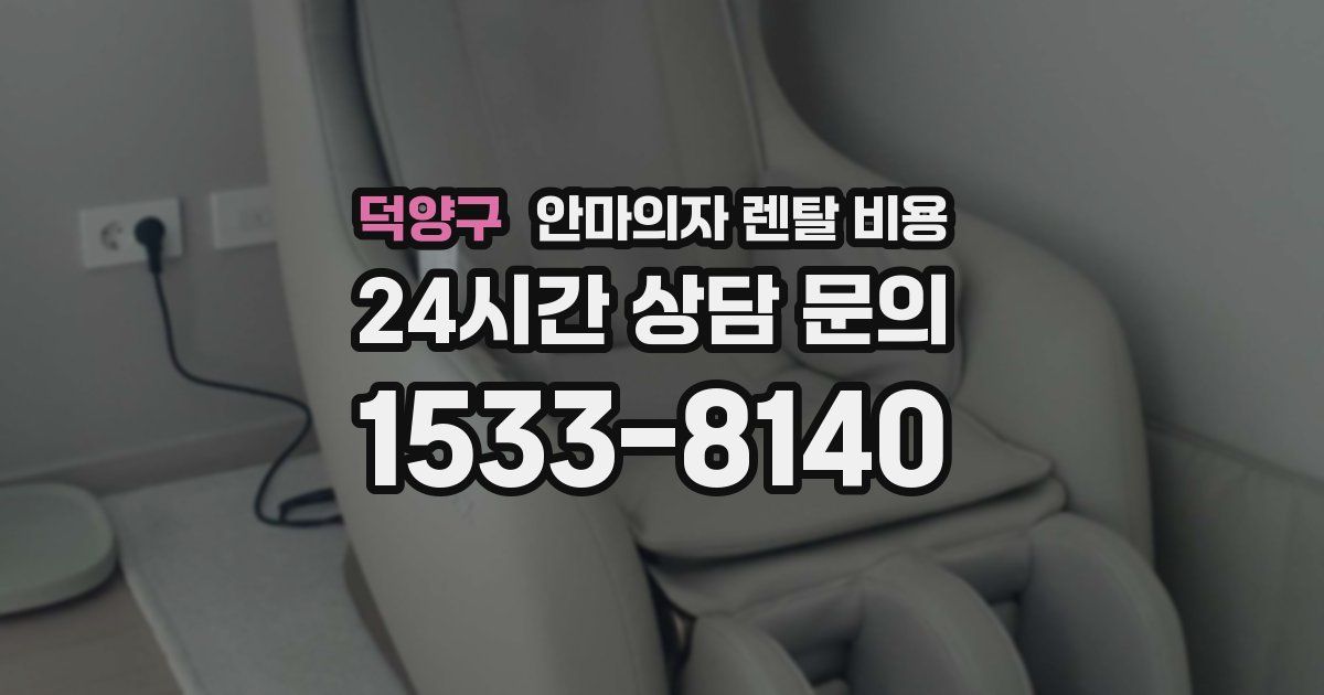 덕양구 안마의자 렌탈 비용