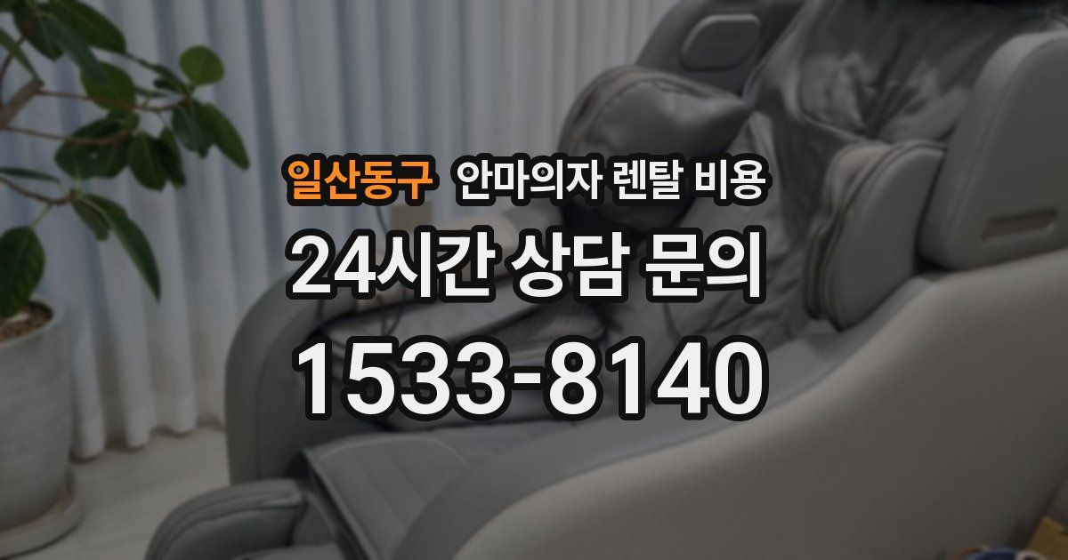 일산동구 안마의자 렌탈 비용