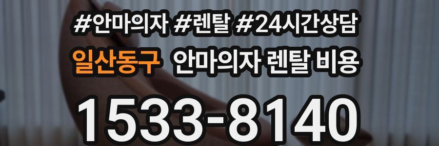 일산동구 안마의자 렌탈 비용