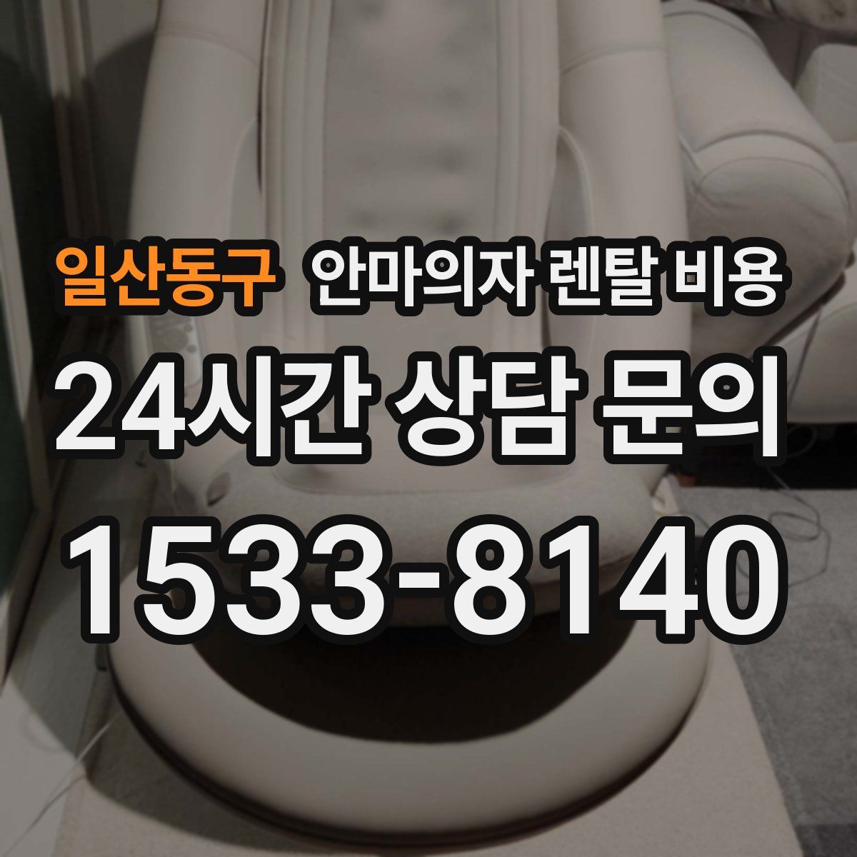 일산동구 안마의자 렌탈 비용