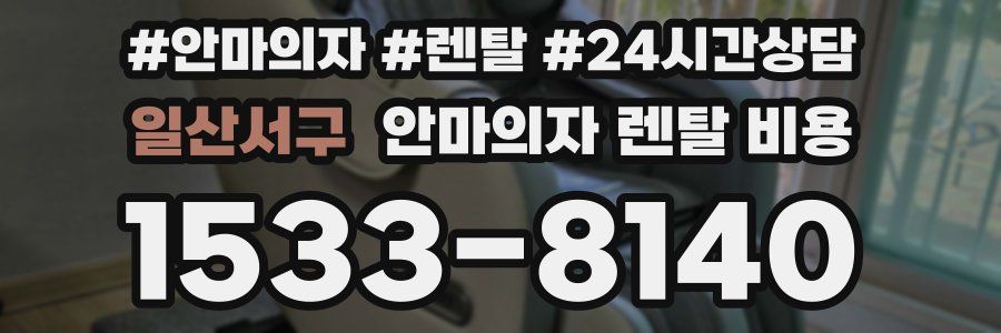 일산서구 안마의자 렌탈 비용