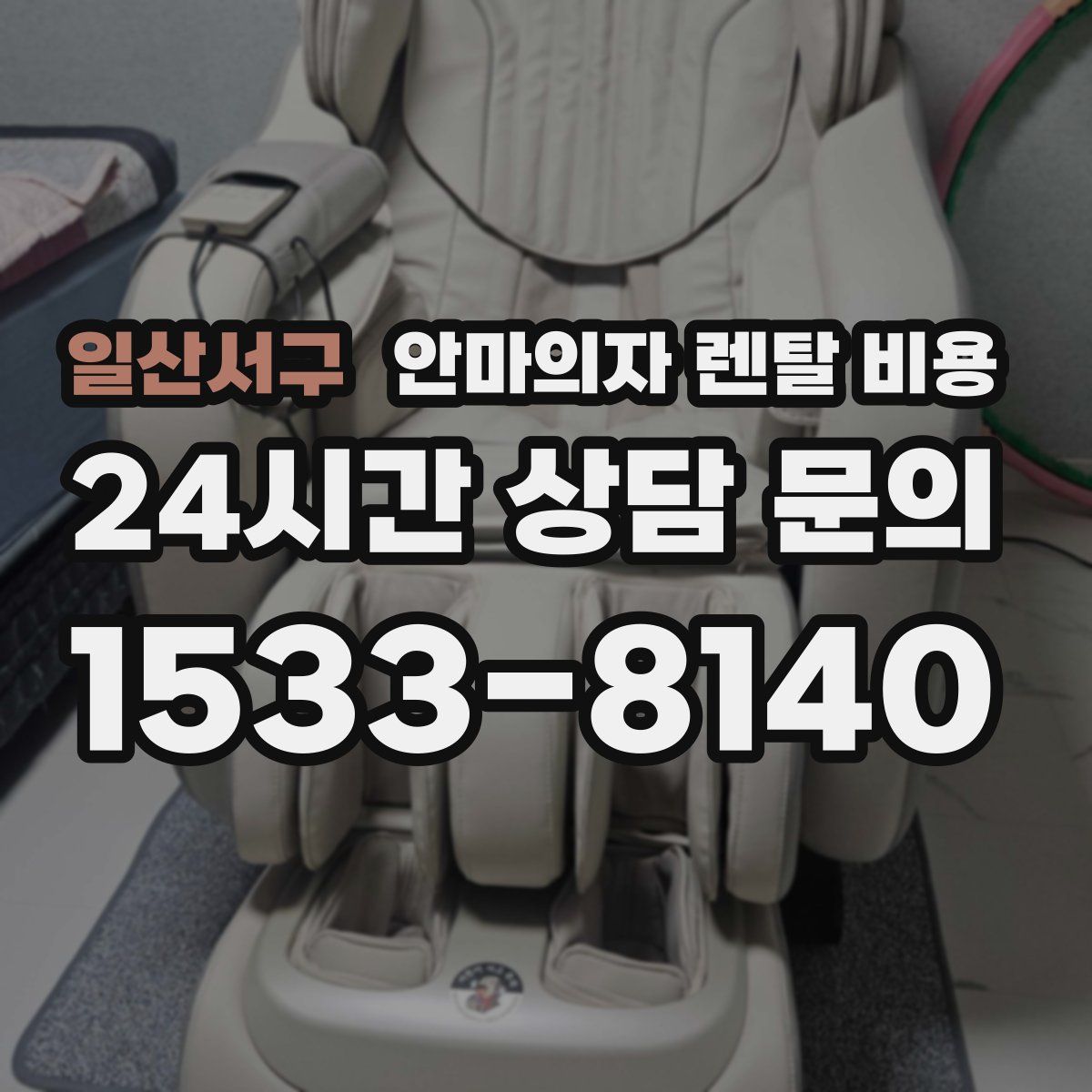 일산서구 안마의자 렌탈 비용