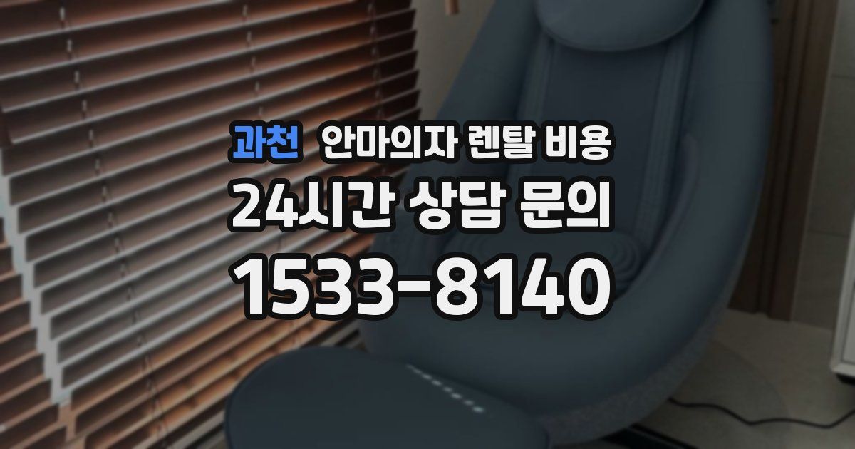 과천 안마의자 렌탈 비용