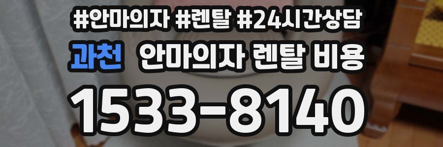 과천 안마의자 렌탈 비용