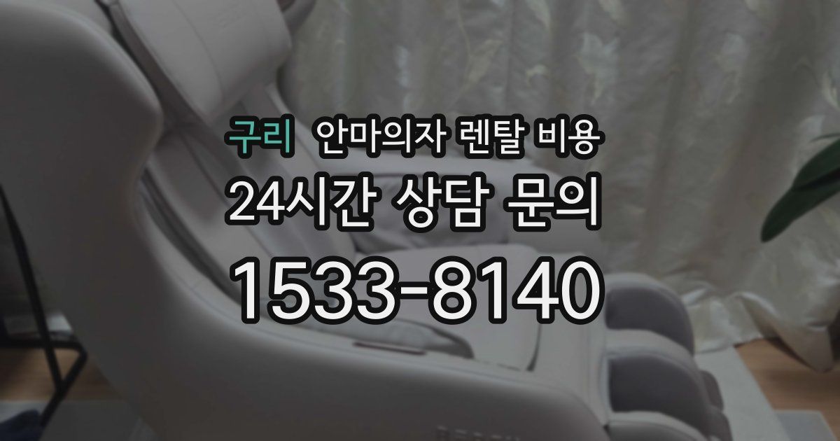 구리 안마의자 렌탈 비용