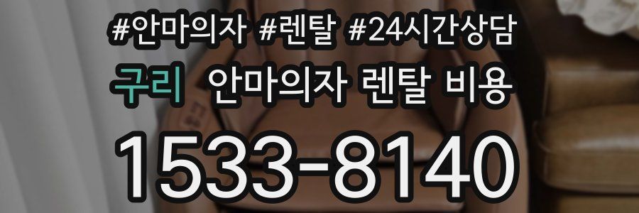 구리 안마의자 렌탈 비용