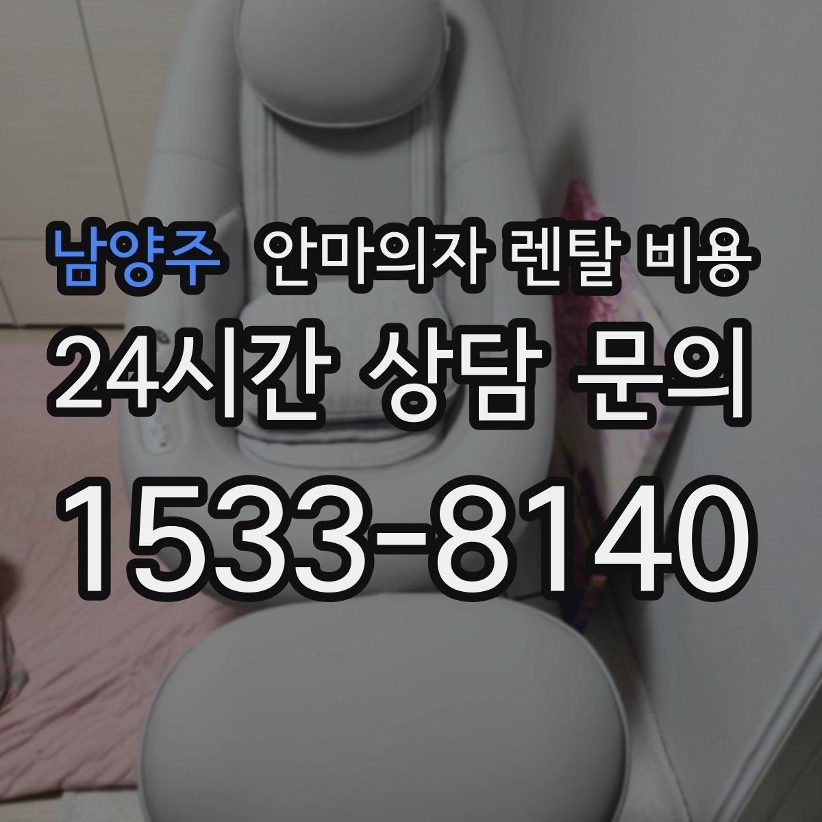 남양주 안마의자 렌탈 비용