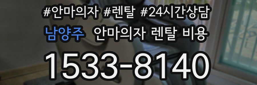남양주 안마의자 렌탈 비용
