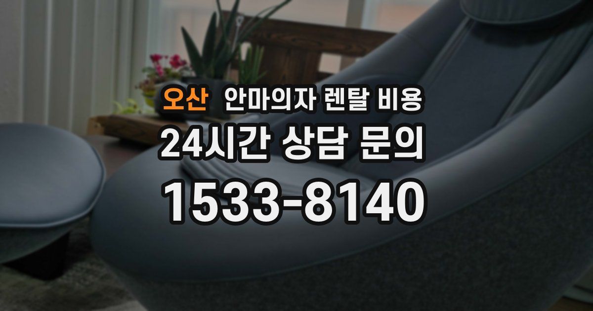오산 안마의자 렌탈 비용