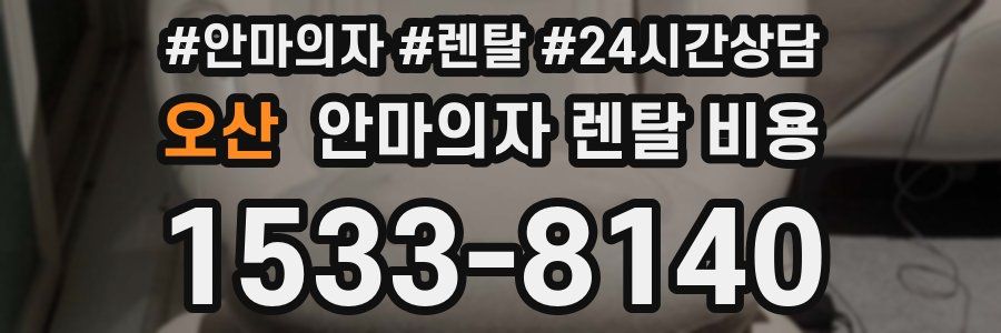 오산 안마의자 렌탈 비용