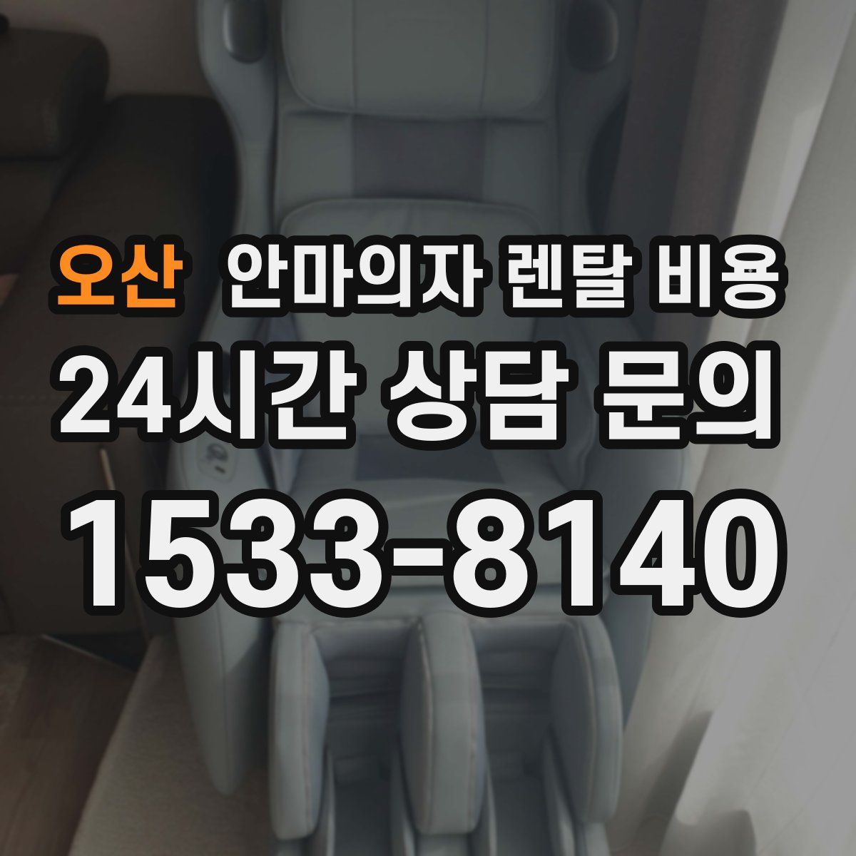 오산 안마의자 렌탈 비용